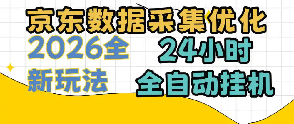京东数据采集优化,单机日入300+,24小时纯挂G项目,适合所有人群【揭秘】-副业168副业网