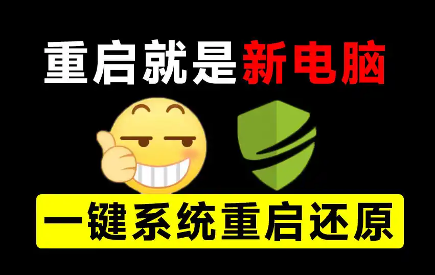 重启一下，就是新电脑！系统重启还原影子工具来了，一键还原，绿色零占用、零配置、永久免费DiskFreeze-副业168副业网