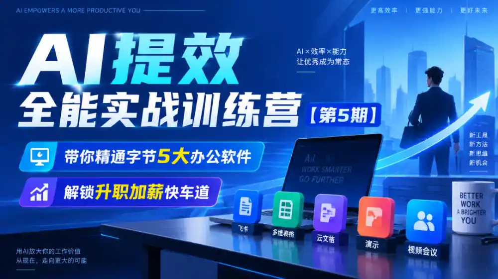 【无水印】AI提效全能实战训练营【第5期】，带你精通字节5大办公软件，解锁升职加薪快车道-副业168副业网