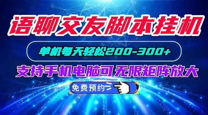 语聊交友脚本挂机单机每天轻松200—300+支持手机电脑可以无限矩阵放大-副业168副业网