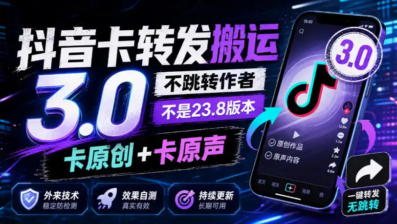 抖音卡转发搬运3.0,不跳转作者,不是23.8版本,卡原创+卡原声,外来技术,效果自测-副业168副业网