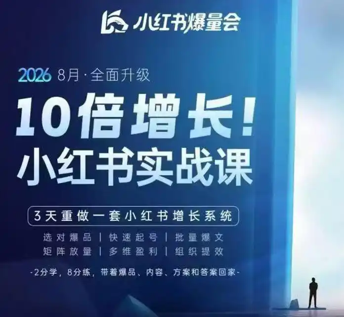 戴小胖·8月28-30号线下课视频20小时，小红书爆量会实战课，6大系统全新升级，3天重做一套小红书增长系统-副业168副业网