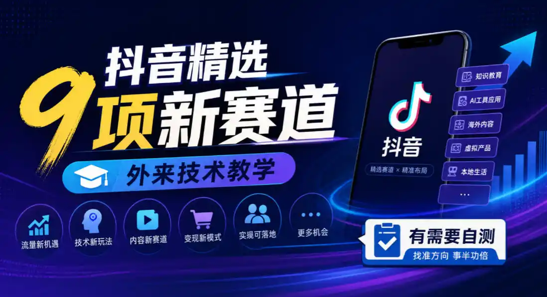 抖音精选9项新赛道，外来技术教学，有需要自测-副业168副业网