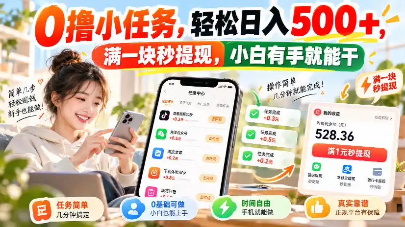 0撸小任务,轻松日入500+,满一块秒提现,小白有手就能干,动动手指就能賺-副业168副业网