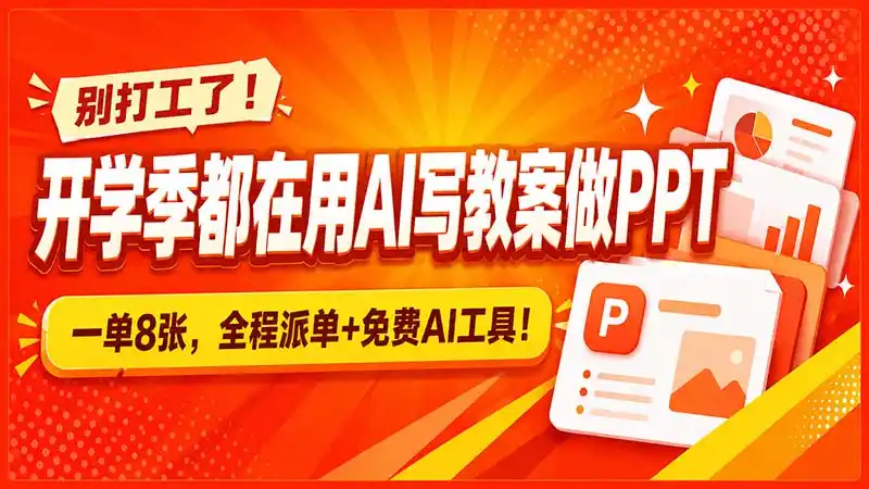 别打工了!开学季都在用AI写教案做PPT,一单8张,全程派单+免费AI工具!-副业168副业网