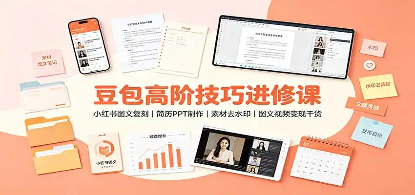 豆包高阶技巧进修课:小红书图文复刻,简历PPT制作,素材去水印,图文视频变现干货-副业168副业网