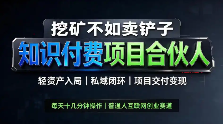 挖矿不如卖铲子,2026最新知识付费全套玩法,轻资产入局|私域闭环|项目交付变现【揭秘】-副业168副业网