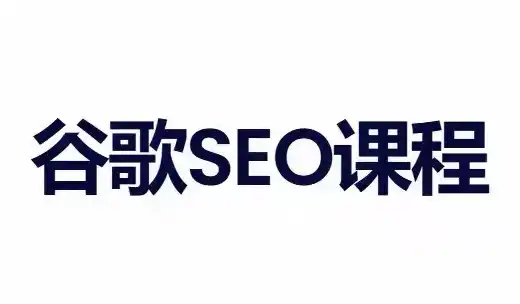 小白新君SEO·谷歌搜索引擎优化SEO教程(部分更新2026)-副业168副业网