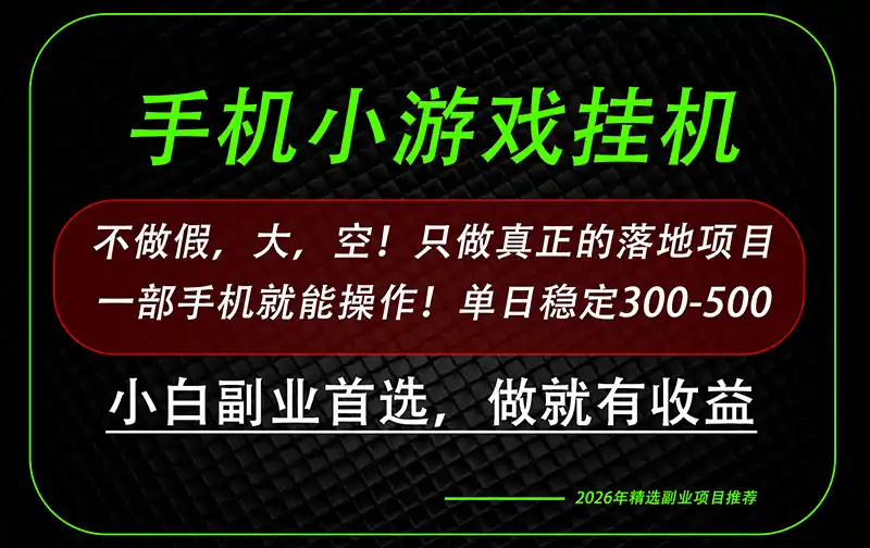 这才是真正可落地项目!每天十几分钟就够了,轻松日入500+,长期稳定可做!-副业168副业网