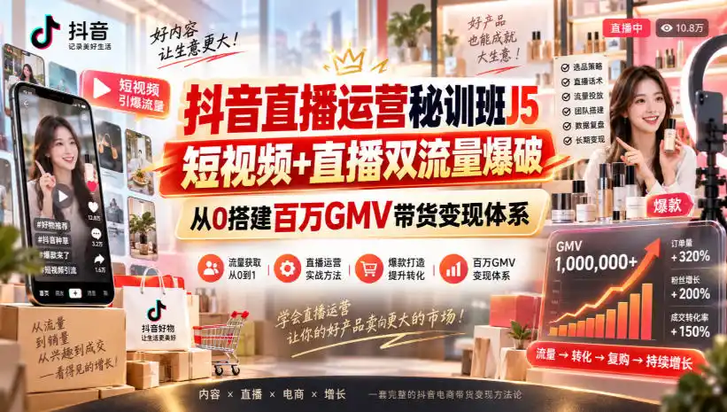 抖音直播运营秘训班J5|短视频+直播双流量爆破,从0搭建百万GMV带货变现体系-副业168副业网