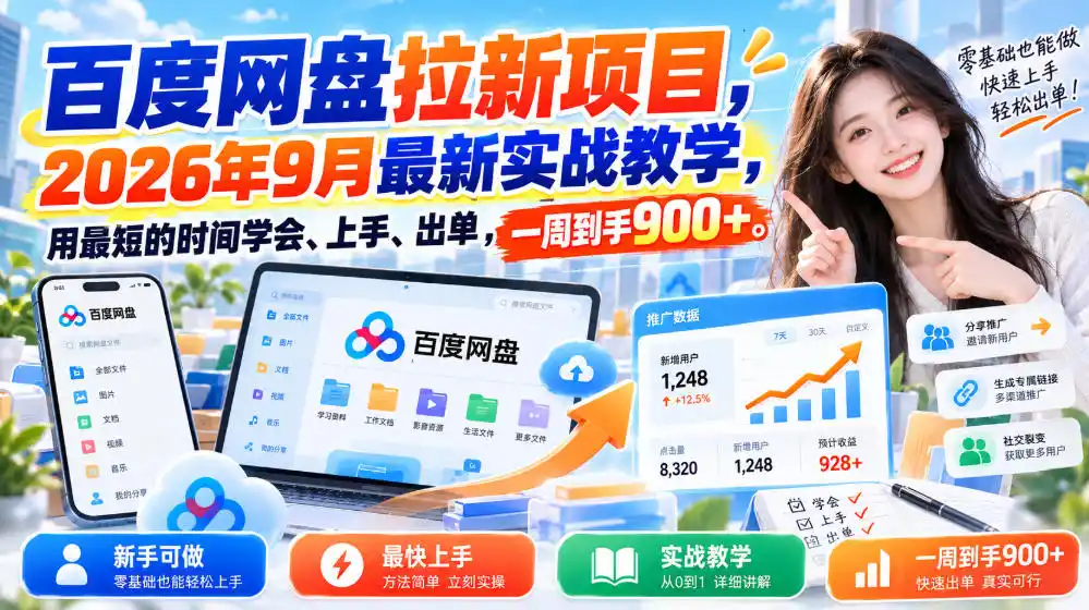百度网盘拉新项目，2026年9月最新实战教学，用最短的时间学会、上手、出单，一周到手900+-副业168副业网