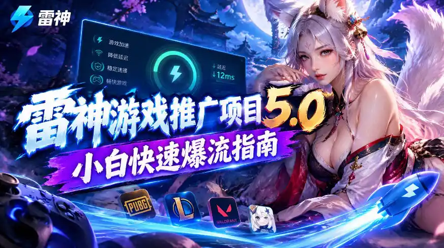 雷神游戏推广项目5.0-小白快速爆流指南,最的好一天收益就1K+-副业168副业网