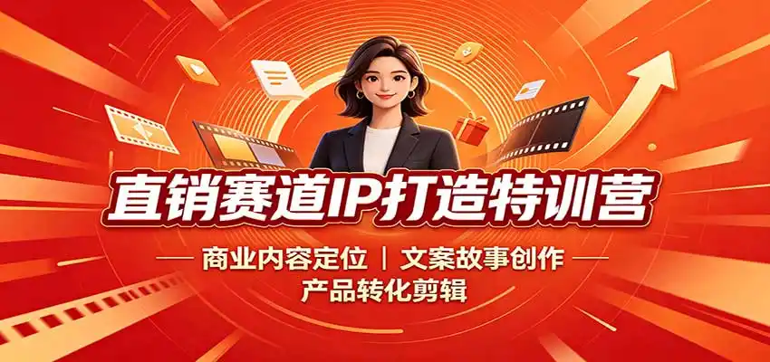 直销赛道IP打造特训营:商业内容定位,文案故事创作,产品转化剪辑-副业168副业网