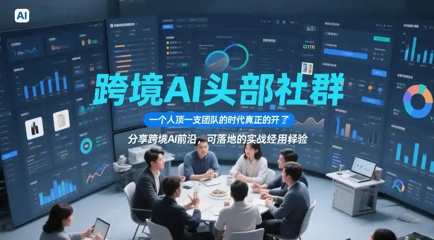 跨境AI头部社群,一个人顶一支团队的时代真正的开始了,分享跨境AI前沿,可落地的实战经验(更新09月11日)-副业168副业网