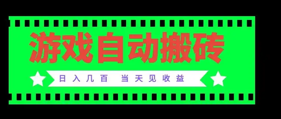 老款游戏自动搬砖项目，日入几百，超稳定可靠，当天见收益！-副业168副业网