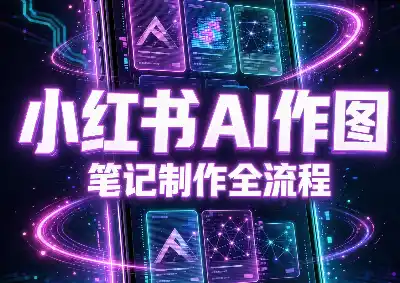 千立·小红书AI作图+笔记制作-副业168副业网