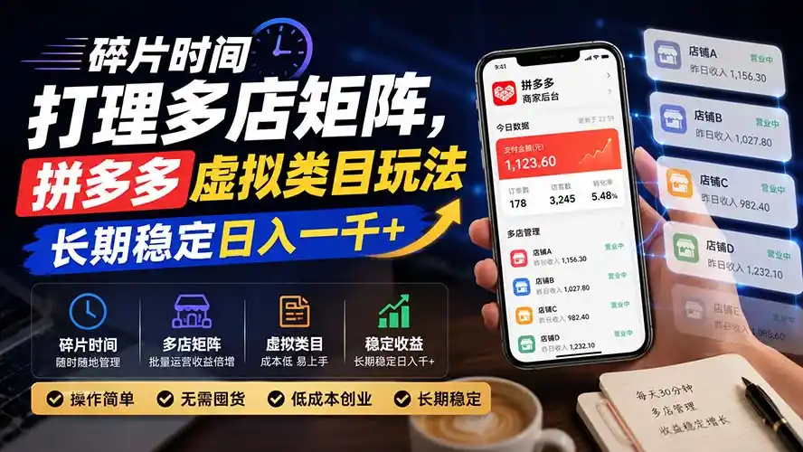 碎片时间打理多店矩阵,拼多多虚拟类目玩法,长期稳定日入一千+-副业168副业网