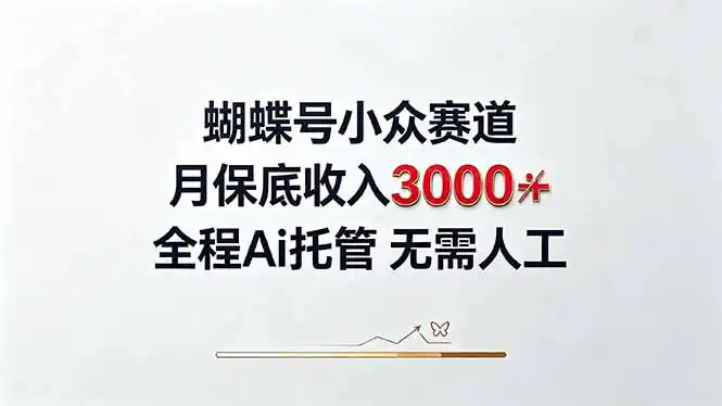 视频号小众领域,月收入3000+, 全程Ai托管操作 新人2天学会!-副业168副业网