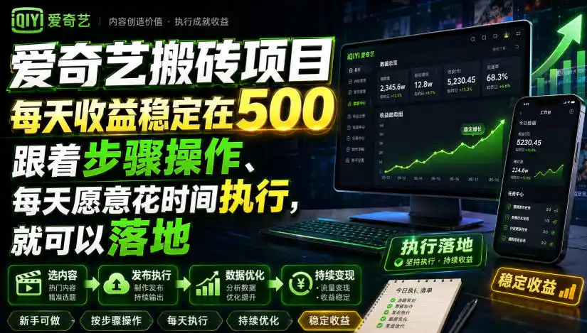 爱奇艺搬砖项目,每天收益稳定在500,跟着步骤操作、每天愿意花时间执行,就可以落地(更新)-副业168副业网