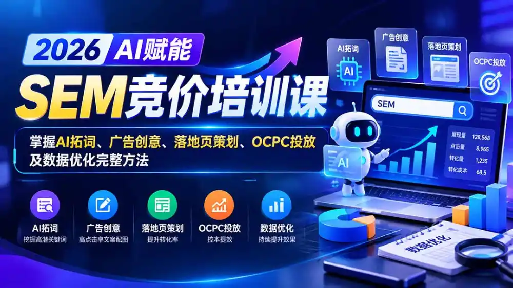 【无水印】2026AI赋能SEM竞价培训课:掌握AI拓词、广告创意、落地页策划、OCPC投放及数据优化完整方法-副业168副业网