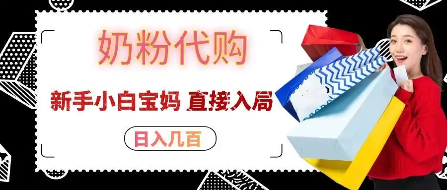 拼多多奶粉代购一单大几十，日入几百，新手小白宝妈直接入局！-副业168副业网