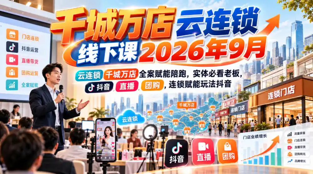 千城万店云连锁线下课2026年9月,云连锁千城万店全案赋能陪跑,实体必看老板,抖音,直播,团购,连锁赋能玩法抖音-副业168副业网