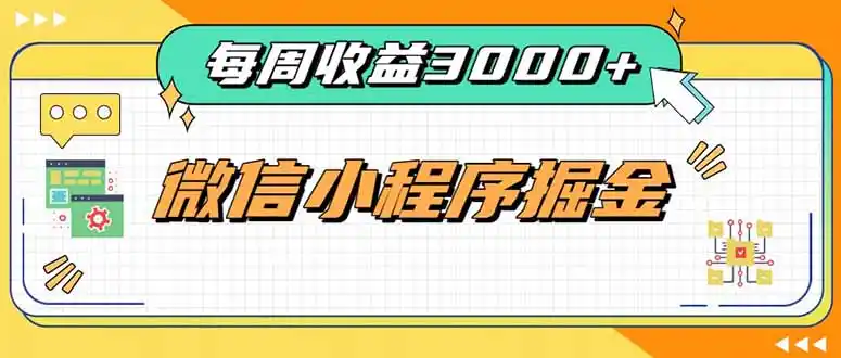 每周进账3000+的微信小程序,四种收益来源稳定增收,王牌积累型副业-副业168副业网