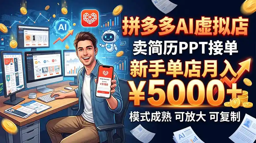开一家拼多多虚拟店，用AI卖简历PPT，单店月入1w+，可放大-副业168副业网