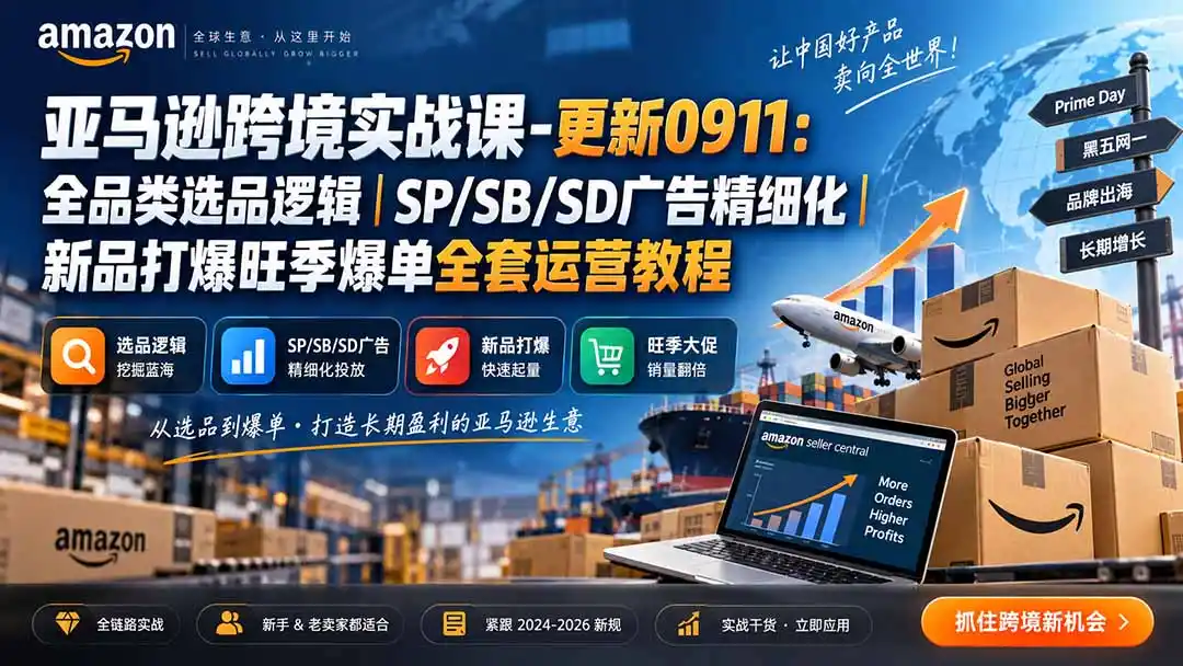 亚马逊跨境实战课-更新0911:全品类选品逻辑|SP/SB/SD广告精细化|新品打爆旺季爆单全套运营教程-副业168副业网