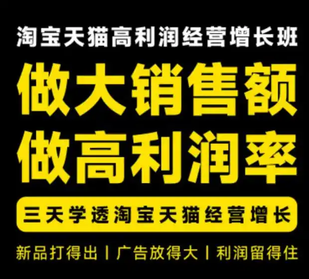 天猫淘宝高利润经营增长班杭州线下课31期8月22-24日,做大销售额做高利润率,三天学透淘宝天猫经营增长-副业168副业网