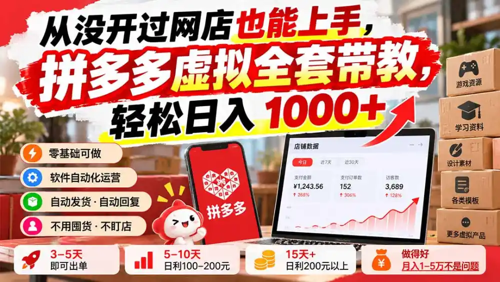 从没开过网店也能上手,拼多多虚拟全套带教,轻松日入 1000+-副业168副业网