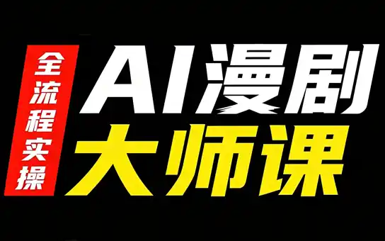 AI漫剧大师课,全流程实操-副业168副业网