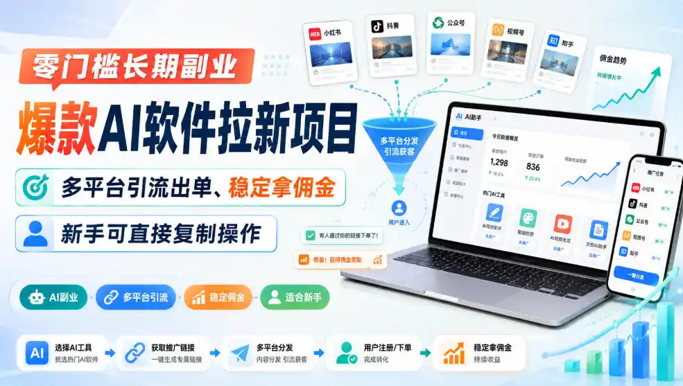 零门槛长期副业,爆款AI软件拉新项目,多平台引流出单、稳定拿佣金,新手可直接复制操作-副业168副业网