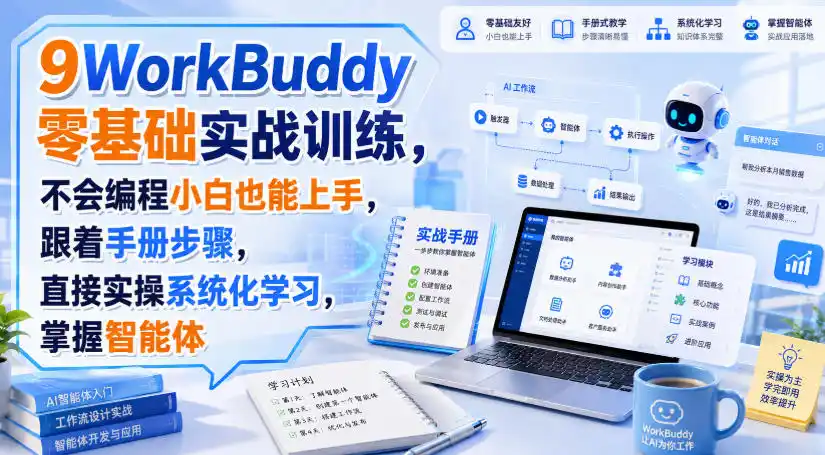 WorkBuddy零基础实战训练,不会编程小白也能上手,跟着手册步骤,直接实操系统化学习,掌握智能体-副业168副业网