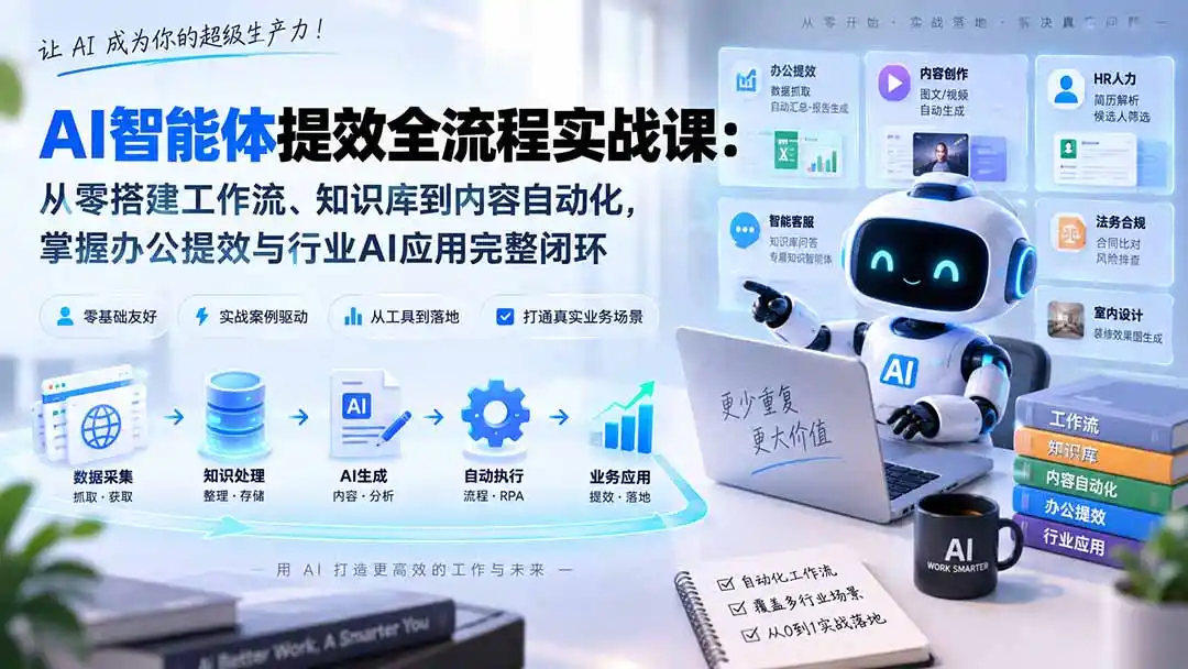 AI智能体提效全流程实战课：从零搭建工作流、知识库到内容自动化，掌握办公提效与行业AI应用完整闭环-副业168副业网