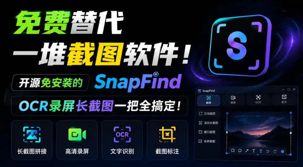 免费替代一堆截图软件!开源免安装的SnapFind,OCR录屏长截图一把全搞定!-副业168副业网