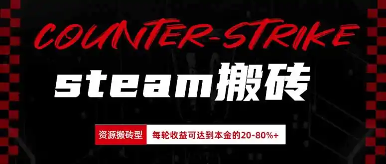 Steam搬砖,每轮收益为本金的20-80%,平均每天仅需半小时,新人轻松上手-副业168副业网