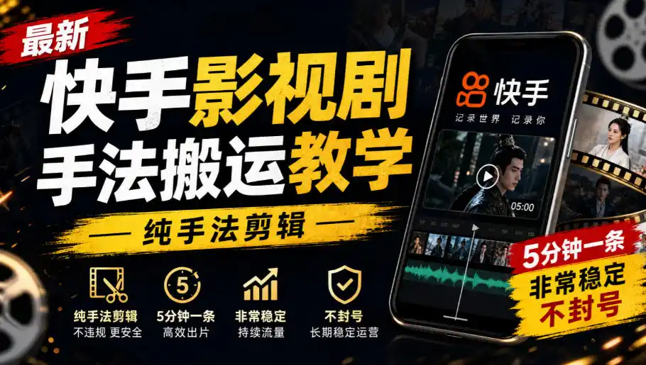 最新快手影视剧手法搬运教学,纯手法剪辑,5分钟一条,非常稳定,不封号-副业168副业网